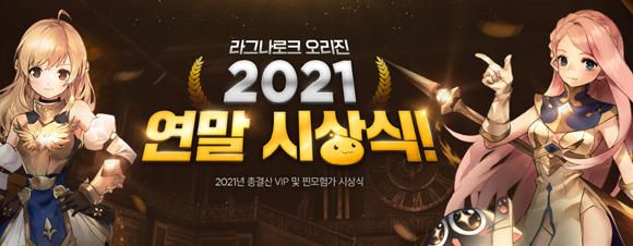 올해는 2020년과 달리 시상식별로 2021년 1월1일부터 2022년 1월31일까지 총 13개월 동안 게임을 플레이한 유저 중 각 기준에 부합하는 이들을 선정할 계획이다. ⓒ 그라비티