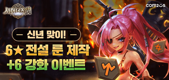 오는 2022년 1월31일까지 참여한 유저들에게 다양한 아이템 혜택까지 선물한다.ⓒ 컴투스