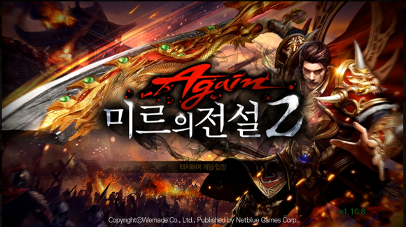 위메이드와 액토즈의 '미르2' IP 분쟁이 계속되고 있는 가운데 지난 24일 중국법원은 액토즈의 손을 들어줬다. ⓒ 위메이드