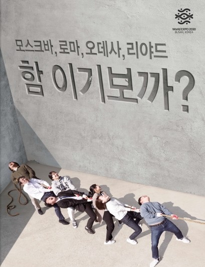 '2030 부산세계박람회' 유치 홍보 포스터. ⓒ 부산시