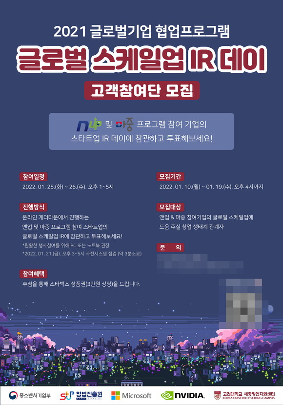 고려대 세종창업지원센터 '글로벌 스케일업 IR데이' 고객참여단 모집 - 뉴스 썸네일 이미지