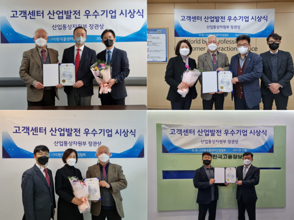 콜센터산업발전에 기여한 유공기업에 대한 산업통상부장관상 수여식이 지난 10일부텨 11일까지 양일간 실시됐다. 사진 왼쪽 위부터 시계방향으로 메타넷엠플랫폼·윌앤비전·KS한국고용정보·인트로맨. ⓒ 한국콜센터산업협회