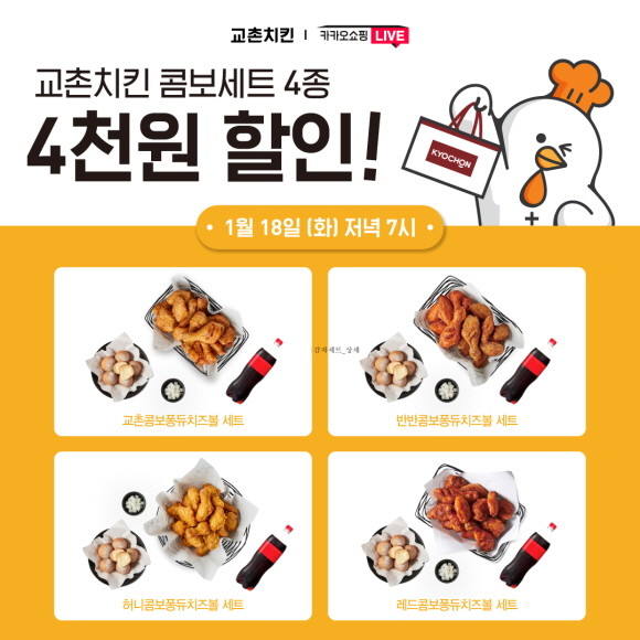 교촌치킨이 고객들에게 재미와 풍성한 할인 혜택을 제공하기 위해 18일 저녁 7시 '카카오쇼핑라이브'를 진행한다. © 교촌치킨