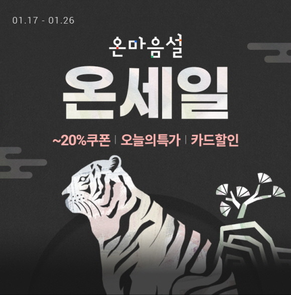 롯데온이 강추위에 맞서는 역대 최대 규모 '온세일'을 시작한다. © 롯데온