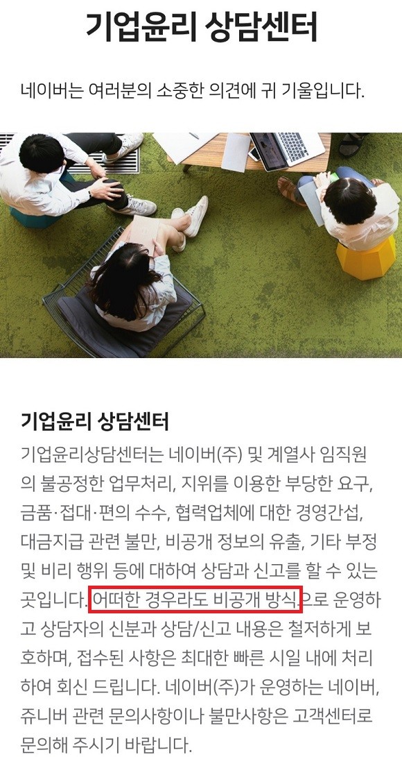 네이버 기업윤리센터에서는 상담자의 신분과 상담 내용은 철저하게 보호된다고 공지하고 있다. =이인애 기자