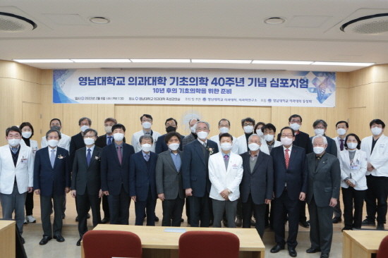 영남대 의과대학 기초의학 40주년 기념 심포지엄 개최후 기념 촬영을 하고 있다. ⓒ 영남대의료원