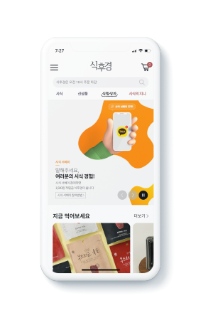 온라인 시식 커머스 식후경은 배송료만 지불하고 제품을 먹어볼 수 있으며, 시식한 제품이 입에 맞으면 할인된 금액으로 구매할 수 있다. ⓒ 푼타컴퍼니