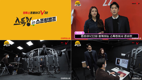 컴투스는 스톡킹과 손잡고 컴프야V22의 선수카드 능력치를 측정하기 위한 스카우팅 리포트 영상 콘텐츠를 준비 중이다. ⓒ 컴투스