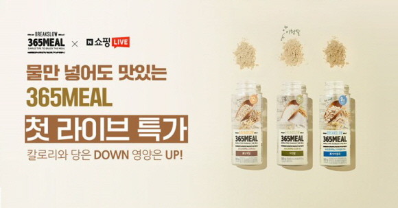 현대약품이 오는 17일 오후 7시, 네이버 쇼핑라이브에서 식사대용 선식 365MEAL의 첫 라이브방송을 진행한다. © 현대약품