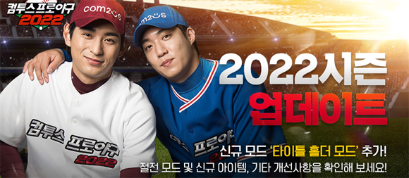 '컴프야2022'는 KBO리그의 모든 것을 손안에서 생생하게 즐길 수 있는 3D 모바일 야구 게임이다. ⓒ 컴투스