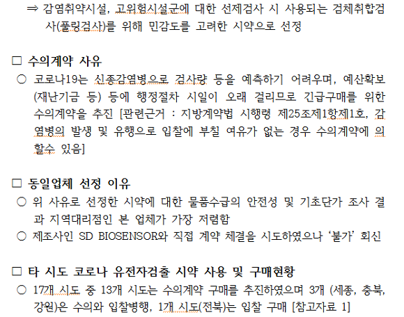 광주광역시 '광주보건환경연구원, 특정업체와 '코로나19 진단시약' 수십억대 수의계약 왜?' 해명자료(2021. 5. 28). ⓒ 광주광역시