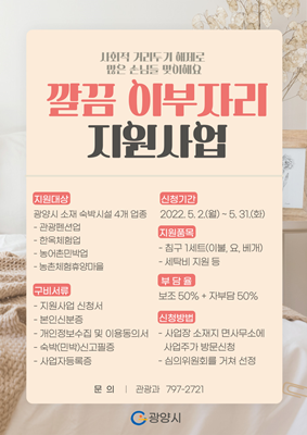 '광양시 깔끔 이부자리 지원사업' 포스터. ⓒ 광양시