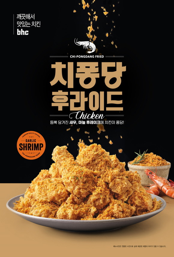 bhc 신제품 '치퐁당 후라이드'. ⓒ bhc