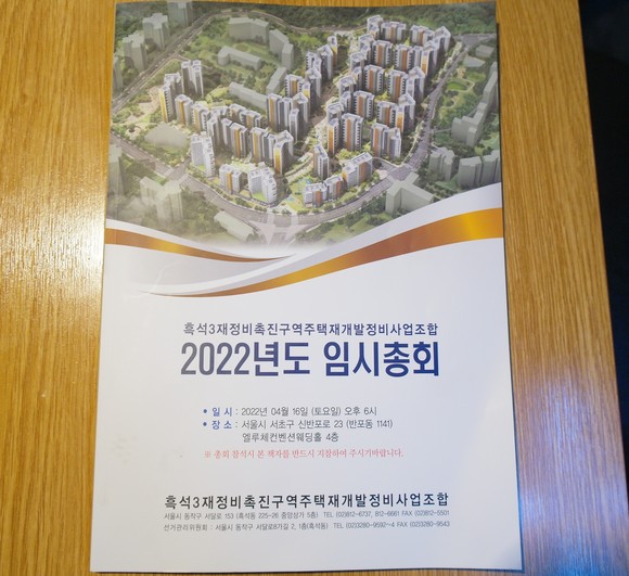 그간 조합간 내홍으로 몸살을 앓던 흑석3구역은 지난 16일 임시총회를 통해 새로운 집행부가 출범하면서 사업 정상화에 돌입했다. ⓒ 프라임경제
