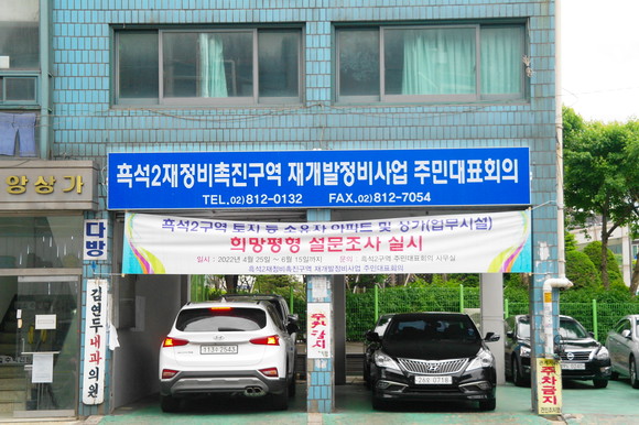 현재 흑석2구역은 토지등소유자 아파트 및 상가 희망평형 설문조사를 실시 중이다. ⓒ 프라임경제