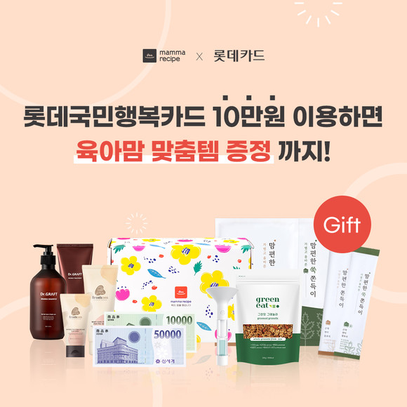 맘마레시피 롯데카드 국민행복카드 마케팅 공동 진행 예정이다. ⓒ 잇더컴퍼니