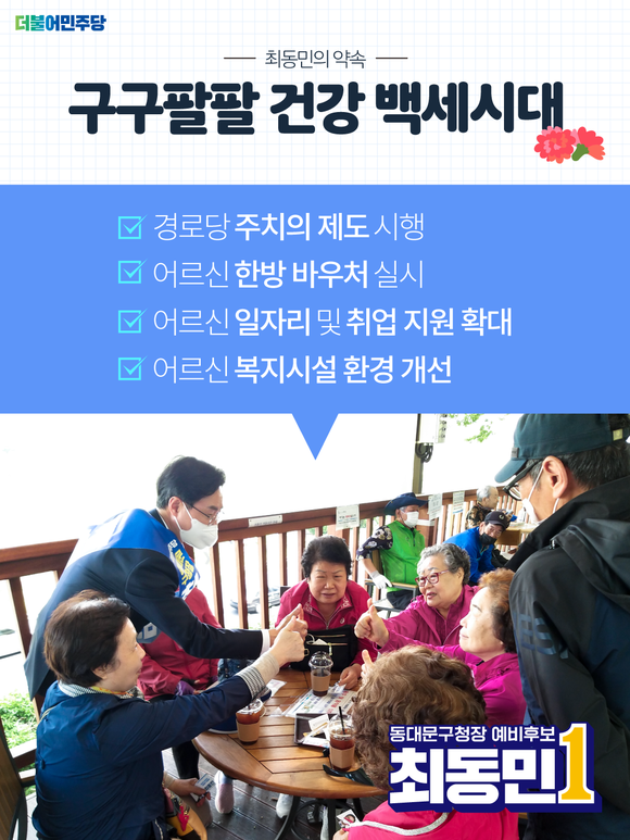 최동민 더불어민주당 동대문구청장 후보가 지난 8일 어르신이 행복한 동대문구를 만들겠다는 포부와 함께 '구구팔팔 건강 백세시대' 공약을 공개했다. ⓒ 최동민 동대문구청장 후보 캠프