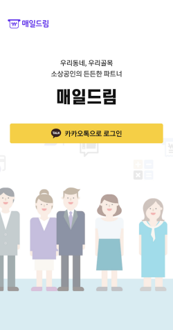 매출데이터를 활용한 소상공인 상생 플랫폼 매일드림. ⓒ 마이앨리