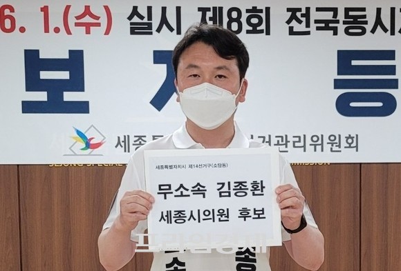 김종환 세종시의원 예비후보가 13일 무소속 후보자 등록 후 기념촬영을 하고 있다. ⓒ 프라임경제