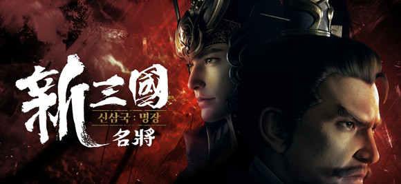 '신삼국:명장'은 삼국지 세계관을 바탕으로 여러 국가들의 군주가 명예와 세력 확장을 위해 치열한 공방전을 펼치는 글로벌 전략 시뮬레이션 게임이다. ⓒ 디엔에이