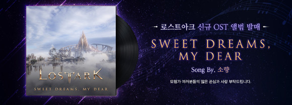 'Sweet Dreams, My Dear'는 지난 4월 업데이트돼 로스트아크 모험가들에게 큰 감동을 선사한 신규 대륙 '엘가시아'의 메인 테마곡이다. ⓒ 스마게 RPG