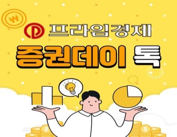 26일 증권데이톡. ⓒ 프라임경제