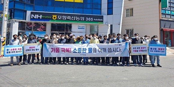 포항시는 최근 가뭄으로 인한 물 부족 현상이 예상됨에 따라 물 아껴쓰기 홍보에 적극 나선다. ⓒ 포항시