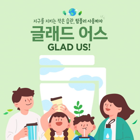 글래드 호텔이 오는 6월5일 세계 환경의 날을 맞이해 친환경 캠페인 '글래드 어스'를 진행한다. © 글래드호텔