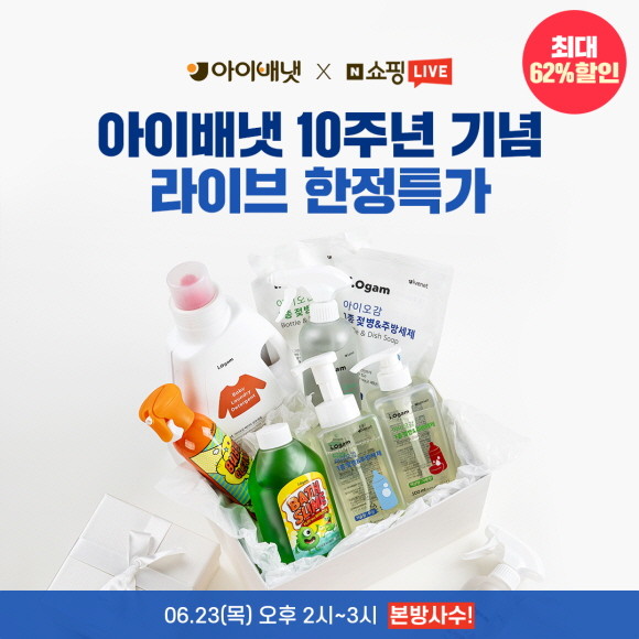 아이배냇이 창립 10주년을 맞아 6월23일 오후 2시부터 3시까지 네이버 쇼핑 라이브 채널에서 '10주년 기념 라이브 한정특가' 라이브 방송을 진행한다. © 아이배냇