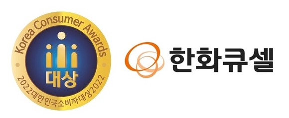 한화큐셀은 대한민국소비자대상 글로벌베스트컴퍼니로 5년 연속 선정됐다. ⓒ 한화큐셀