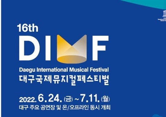 대구국제뮤지컬페스티벌 포스터. ⓒ 대구국제뮤지컬페스티벌
