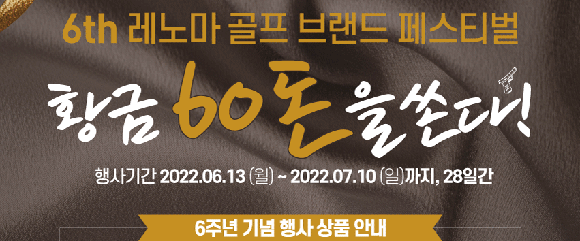 론칭 6주년을 기념해 고객에게 감사의 마음을 전하고자 시원한 이벤트를 마련했다. ⓒ 레노마 골프