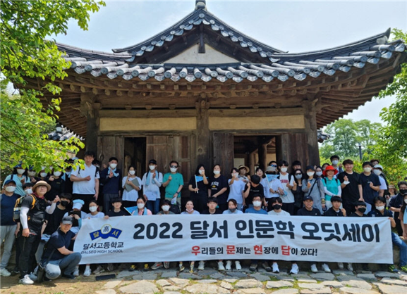 대구 달서고가 운영하는 인문학 오딧세이에 참가한 참가자들이 기념촬영을 하고 있다. ⓒ 달서고등학교
