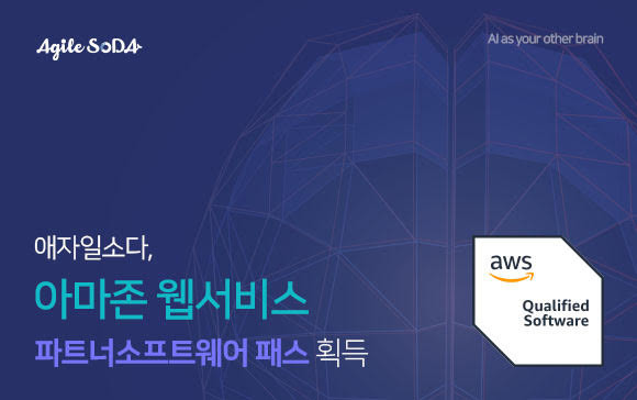 애자일소다가 AWS 파트너 패스 중 소프트웨어 패스를 획득했다. 애자일소다는 이를 기반으로 클라우드 서비스로의 본격적인 사업 영역 확장을 시작해나갈 예정이다. ⓒ 애자일소다