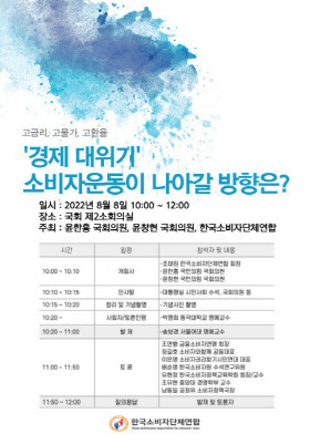 '경제 대위기 소비자운동의 방향' 토론회 포스터. ⓒ 한국소비자단체연합