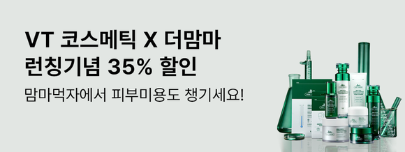 더맘마는 VT코스메틱과 손잡고 자사앱 내 뷰티 섹션을 신규 론칭했다고 밝혔다. ⓒ 더맘마
