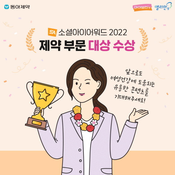 동아제약 피임제 인스타그램 채널 'myvlar.meliane(마이보라.멜리안)'이 한국인터넷전문가협회가 주관하는 '소셜아이어워드 2022'에서 제약 인스타그램 분야 대상을 수상했다. © 동아제약
