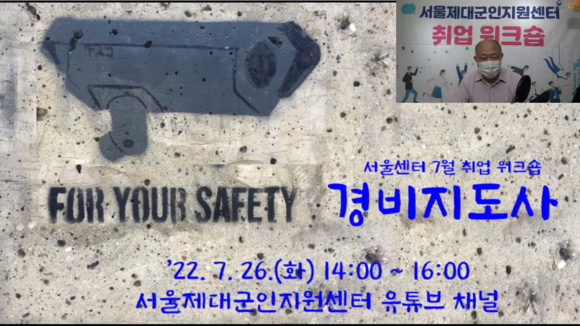 남병선 강사가 진행중인 경비지도사 온라인 취업 워크숍. ⓒ 제대군인지원센터