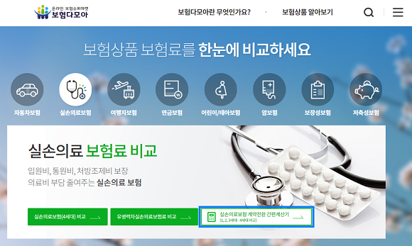 실손의료보험 간편 계산기. ⓒ 보험다모아 갈무리