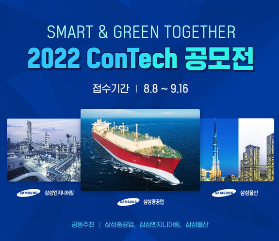 삼성중공업·삼성물산·삼성엔지니어링이 '2022 스마트 & 그린 투게더 콘테크 공모전'을 공동 진행한다. ⓒ 삼성중공업