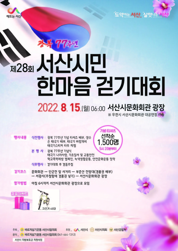 제28회 서산시민 한마음 걷기대회 홍보 포스터. ⓒ 서산시