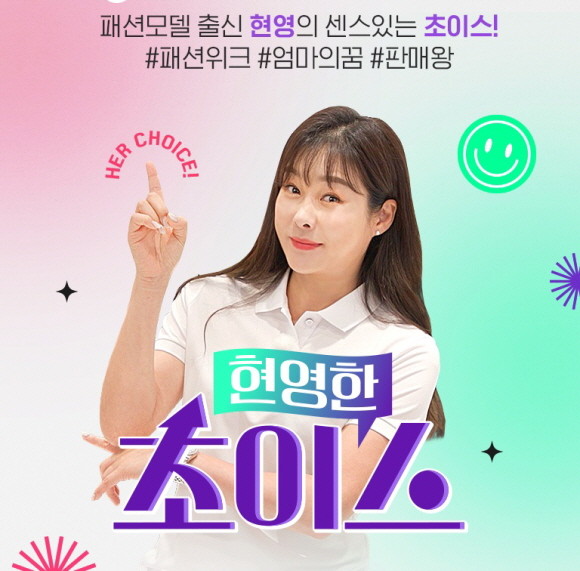 CJ온스타일이 방송인 현영이 출연하는 신규 콘텐츠 커머스 프로그램 '현영한 초이스'를 오는 17일 첫 방송한다. © CJ온스타일