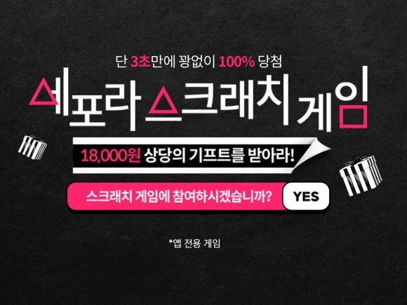 세포라 코리아가 8월을 맞아 스크래치 게임부터 할인행사에 이르기까지 시원한 여름을 보낼 수 있게 다양한 프로모션을 진행한다. © 세포라 코리아