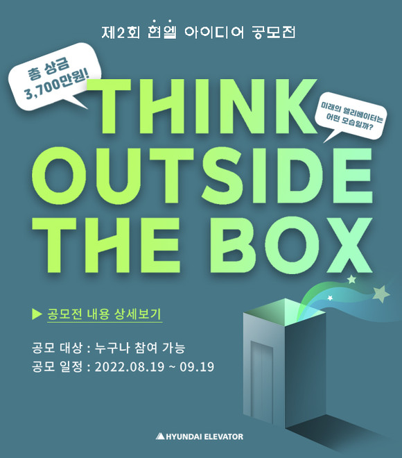 현대엘레베이터가 9월19일까지 국제 스마트 승강기 공모전을 진행한다. ⓒ 현대엘레베이터