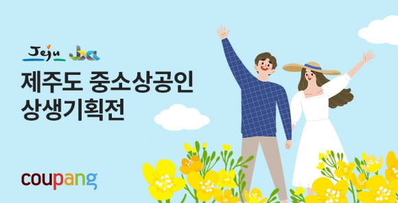 쿠팡이 제주도 소상공인을 위한 라이브커머스 방송 지원 사업을 진행한다. 이번 사업은 제주특별자치도청과 제주경제통상진흥원이 함께한다. © 쿠팡