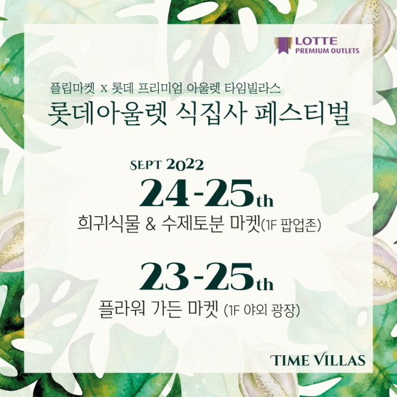 롯데아울렛이 가족 고객들이 함께 즐길 수 있는 체험형 이벤트와 더불어 공연 및 인기 브랜드 프로모션 등 다양한 행사를 선보인다. © 롯데쇼핑