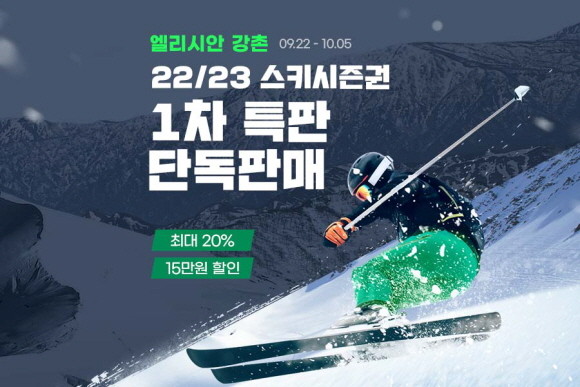 G마켓과 옥션이 다음달 9일까지 '22/23 스키 시즌권'을 얼리버드 혜택으로 온라인 단독 판매한다. © G마켓