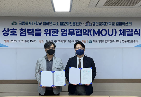 목포대 법학연구소와 경인교대 입벅학센터가 학술 교류를 위한 업무협약을 체결했다. 사진 왼쪽부터 심우민 경인교대 입법학센터장, 김도승 목포대 법학연구소장. ⓒ 목포대학교 법학연구소