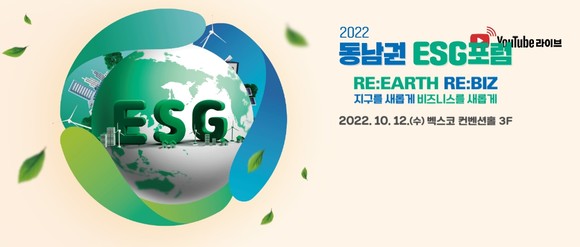 2022 동남권 ESG 포럼이 오는 10월12일 13시30분 부산 벡스코(BEXCO) 컨벤션홀(3층 그랜드볼룸)에서 개최된다. ⓒ 동남권ESG포럼