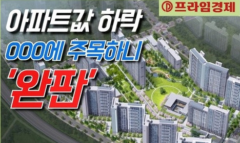 [AI뉴스룸] 불황에도 중대형 아파트 완판…청약 판세 바뀔까